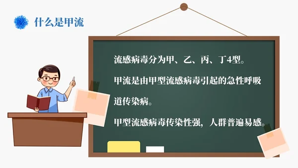 蓝色简约手绘关注健康预防甲流甲型流感病毒知识科普讲座PPT
