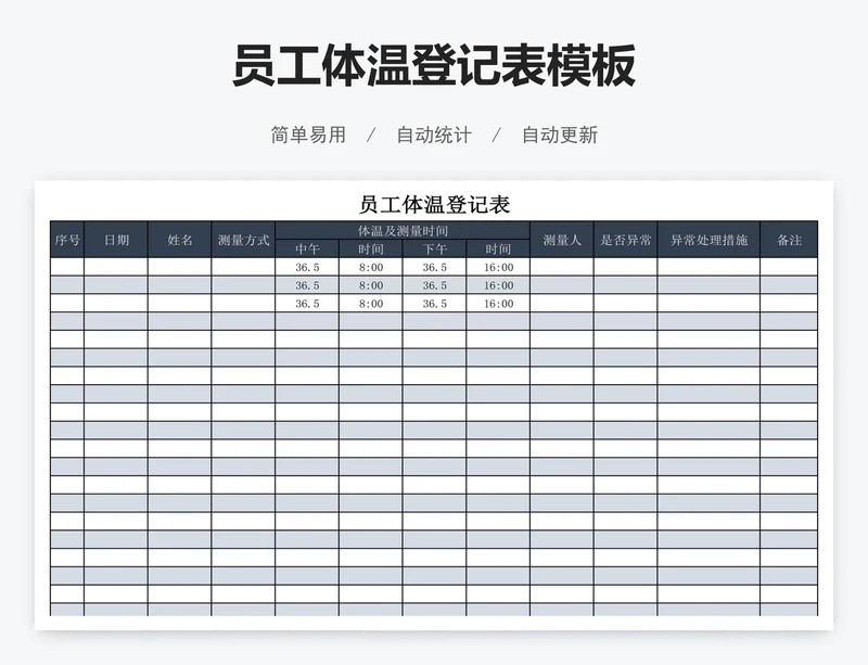 员工体温登记表模板