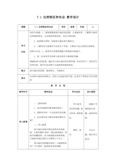人教版八年级地理下册第七章7.1自然特征和农业教案（表格式）