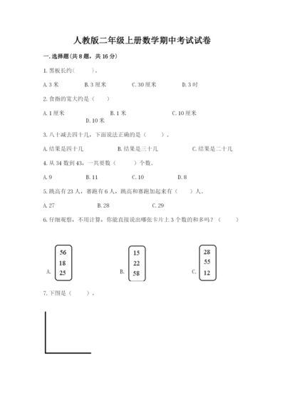 人教版二年级上册数学期中考试试卷精品【考点梳理】.docx