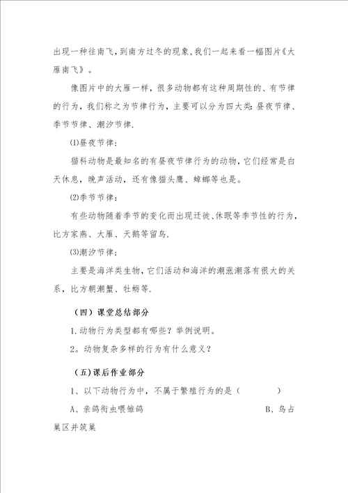 动物的行为类型教学设计1