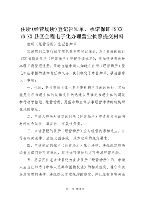 住所(经营场所)登记告知单、承诺保证书XX市XX县区全程电子化办理营业执照提交材料.docx