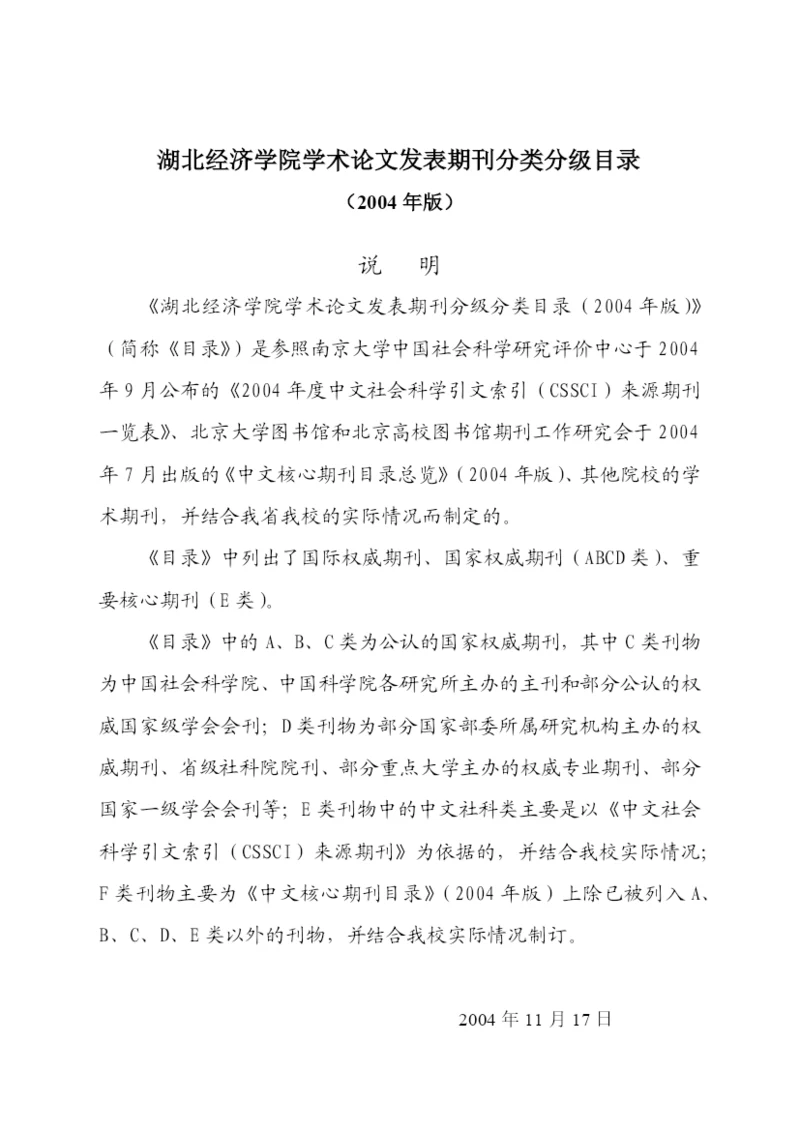 湖北经济学院学术论文发表期刊分类分级目录.docx