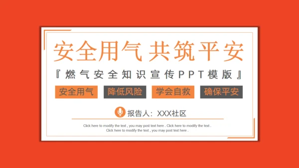 安全用气同筑平安通用PPT模板