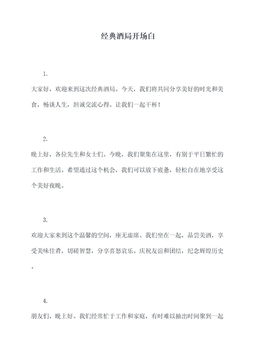 经典酒局开场白