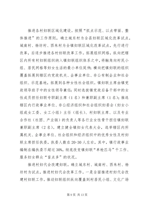 镇妇联改革实施方案.docx