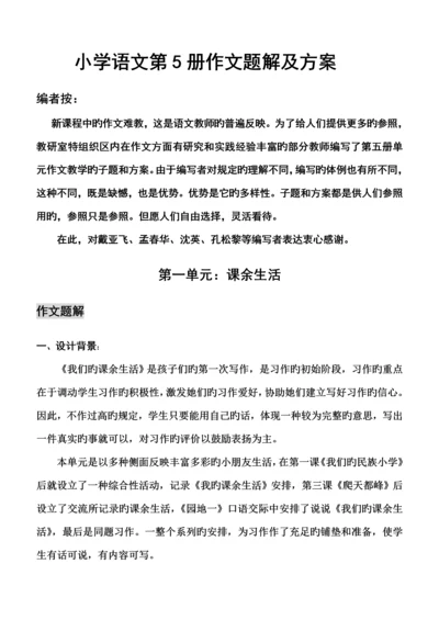 小学语文第册作文题解及专题方案.docx