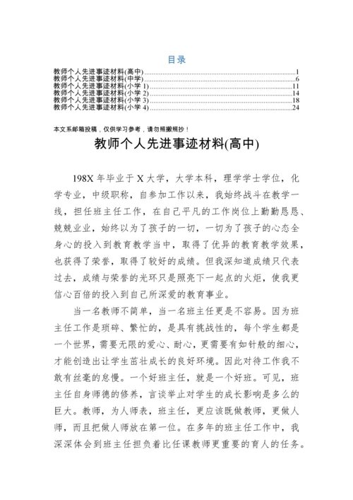 教师个人先进事迹材料（小学中学高中）.docx