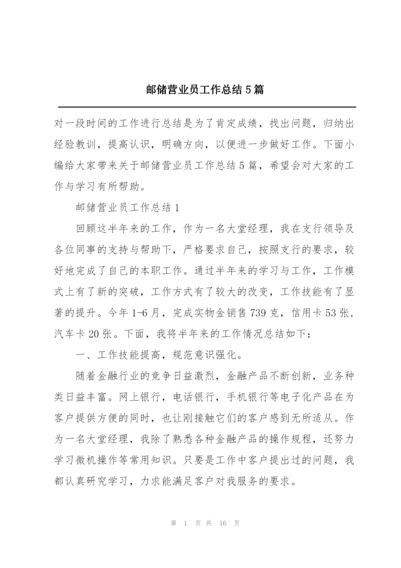 邮储营业员工作总结5篇.docx