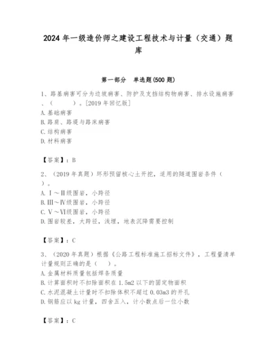 2024年一级造价师之建设工程技术与计量（交通）题库附参考答案【突破训练】.docx