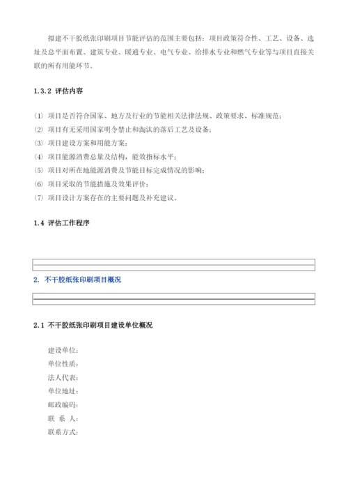 不干胶纸张印刷项目节能评估报告模板.docx