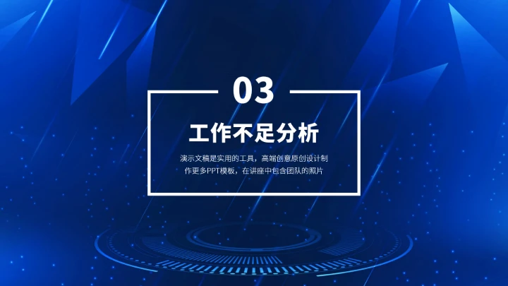蓝色高端工作汇报年终述职总结PPT模板