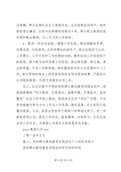 篇一：党的群众路线教育实践活动个人剖析材料（精华）.docx
