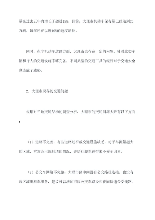 大理交通局调研报告