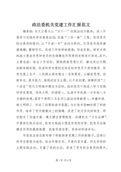 政法委机关党建工作汇报范文.docx