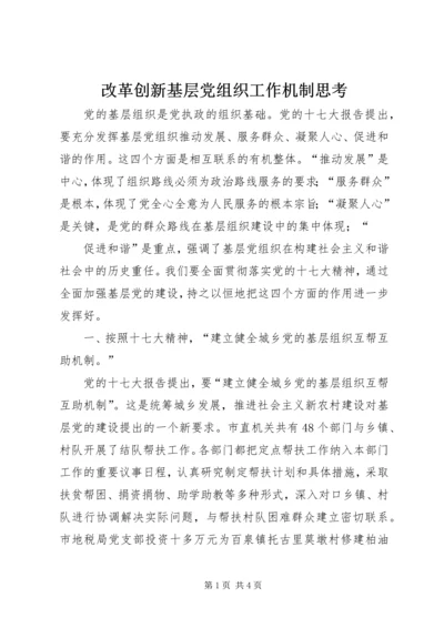 改革创新基层党组织工作机制思考 (2).docx