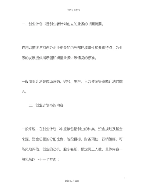 创业商业计划书写法.docx