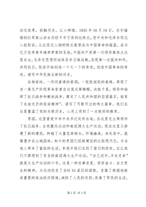 弘扬延安精神,坚守党的信仰,坚定理想信念,坚持根本宗旨 (4).docx
