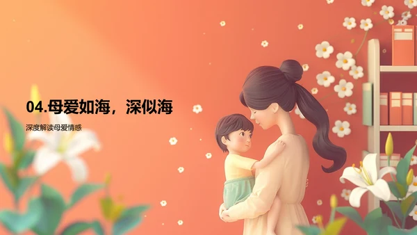 母爱故事分享PPT模板
