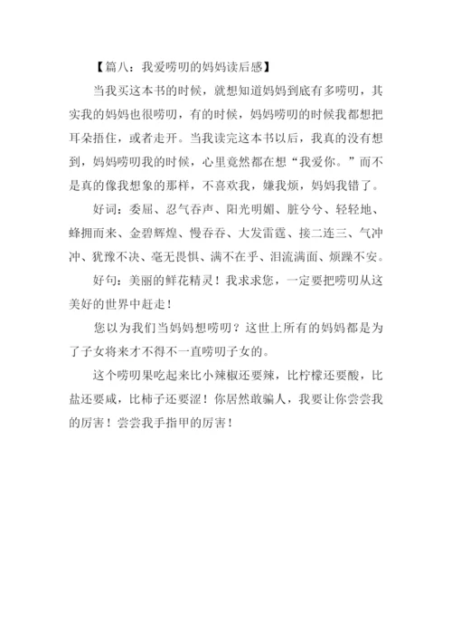 我爱唠叨的妈妈读后感200字.docx