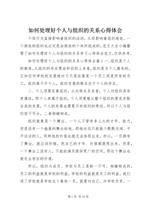 如何处理好个人与组织的关系心得体会.docx