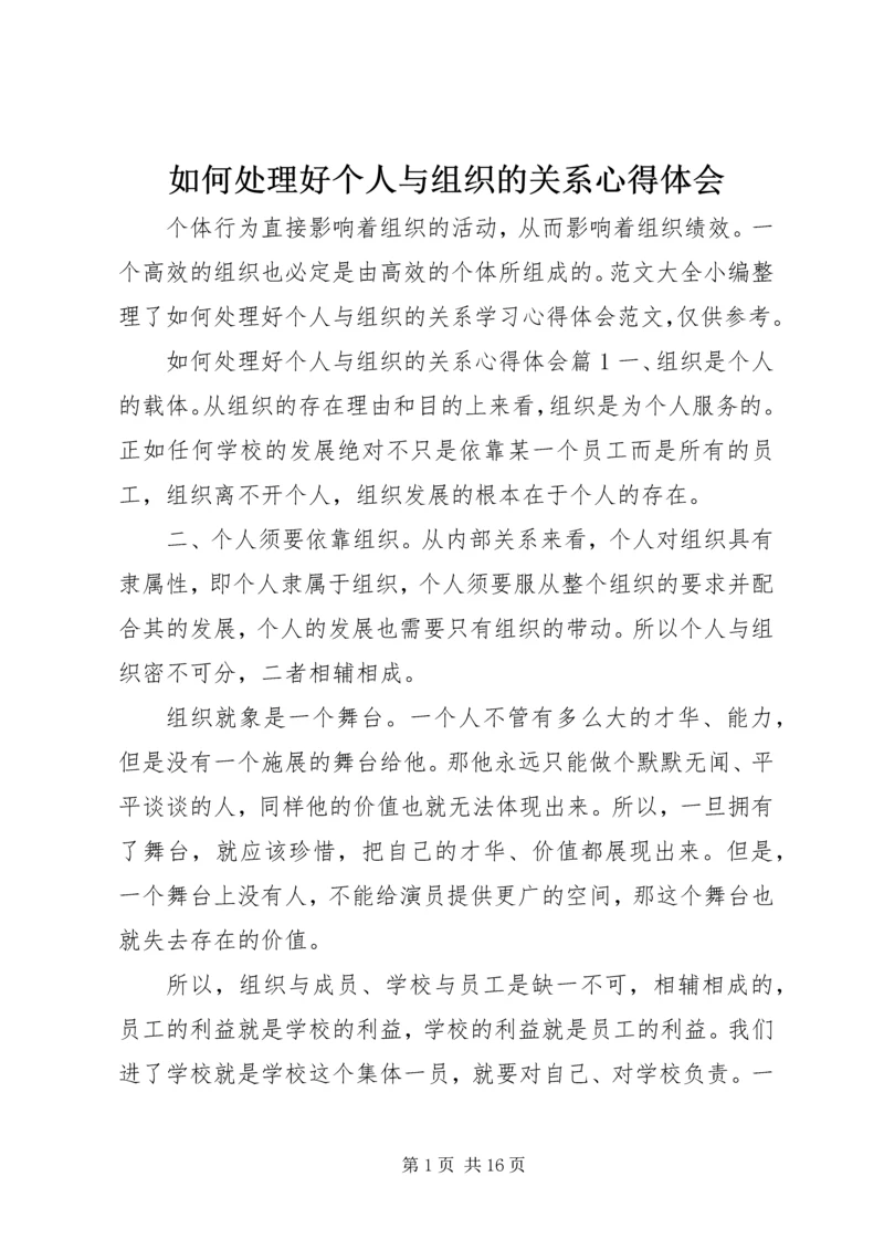 如何处理好个人与组织的关系心得体会.docx