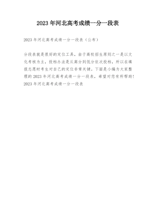 2023年河北高考成绩一分一段表.docx