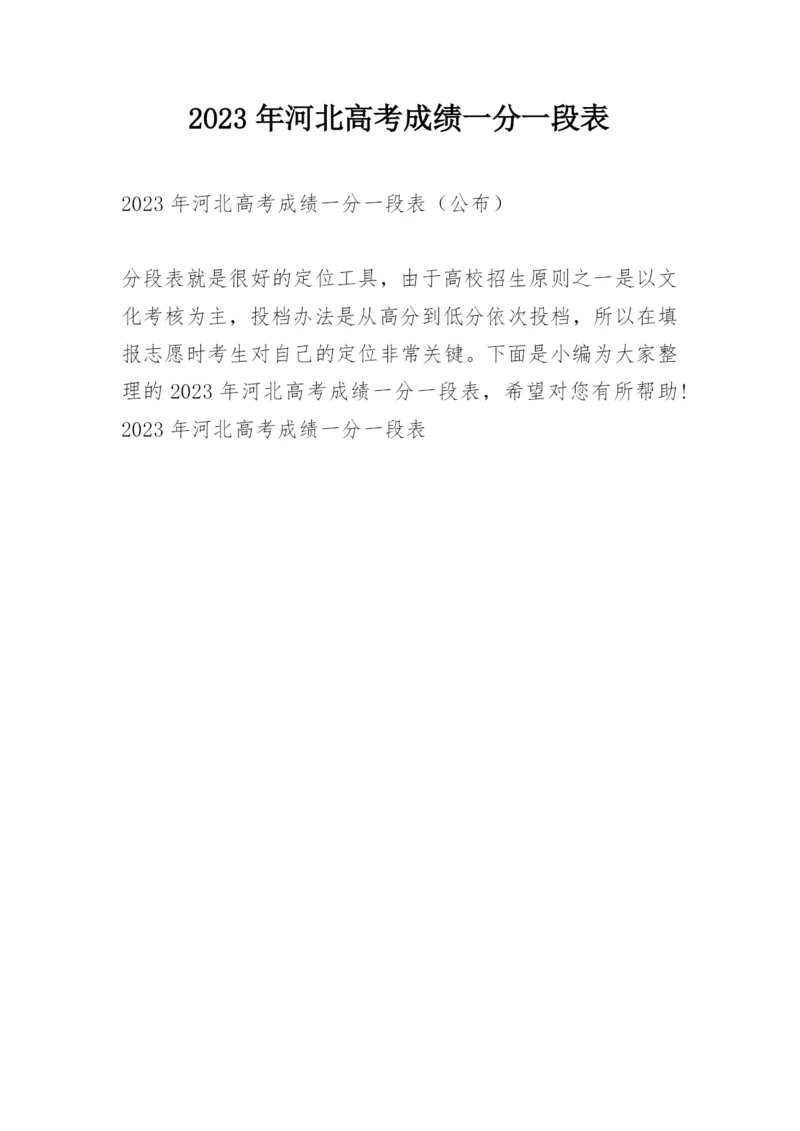 2023年河北高考成绩一分一段表.docx