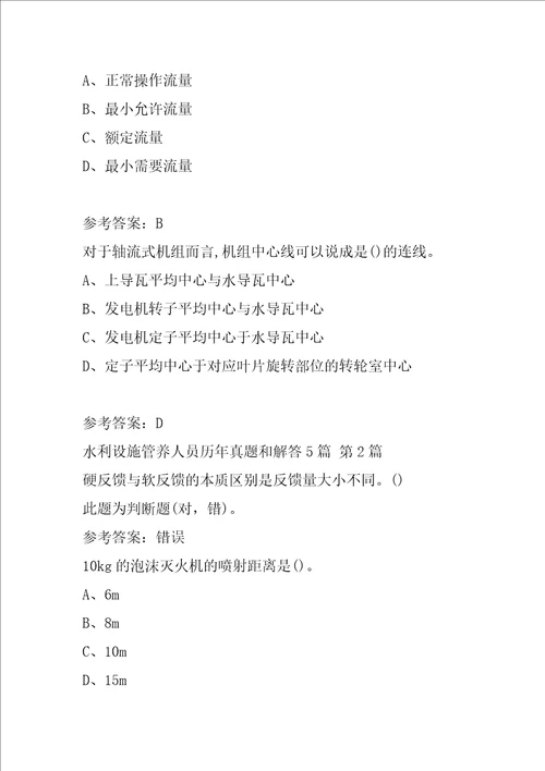 水利设施管养人员历年真题和解答5篇