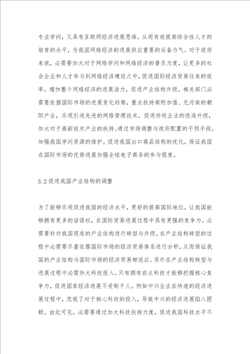 网络经济对国际贸易发展的作用