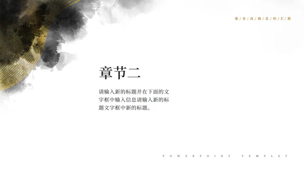 黑白中国风水墨鎏金风高端总结汇报PPT模板