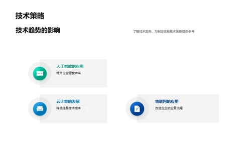 全面提升信息技术战略