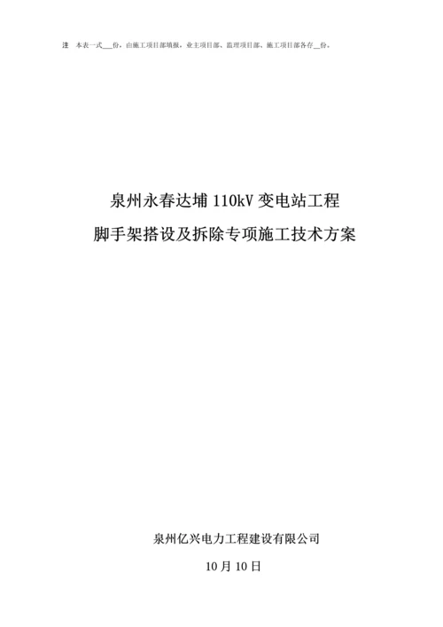 110kV变电站脚手架搭设及拆除综合施工专题方案.docx