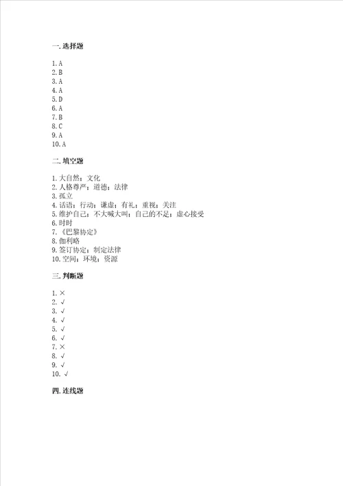 部编版六年级下册道德与法治期末达标卷完整版