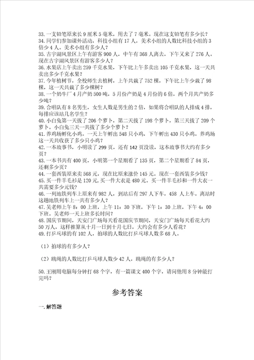 小学三年级数学应用题50道附答案综合题