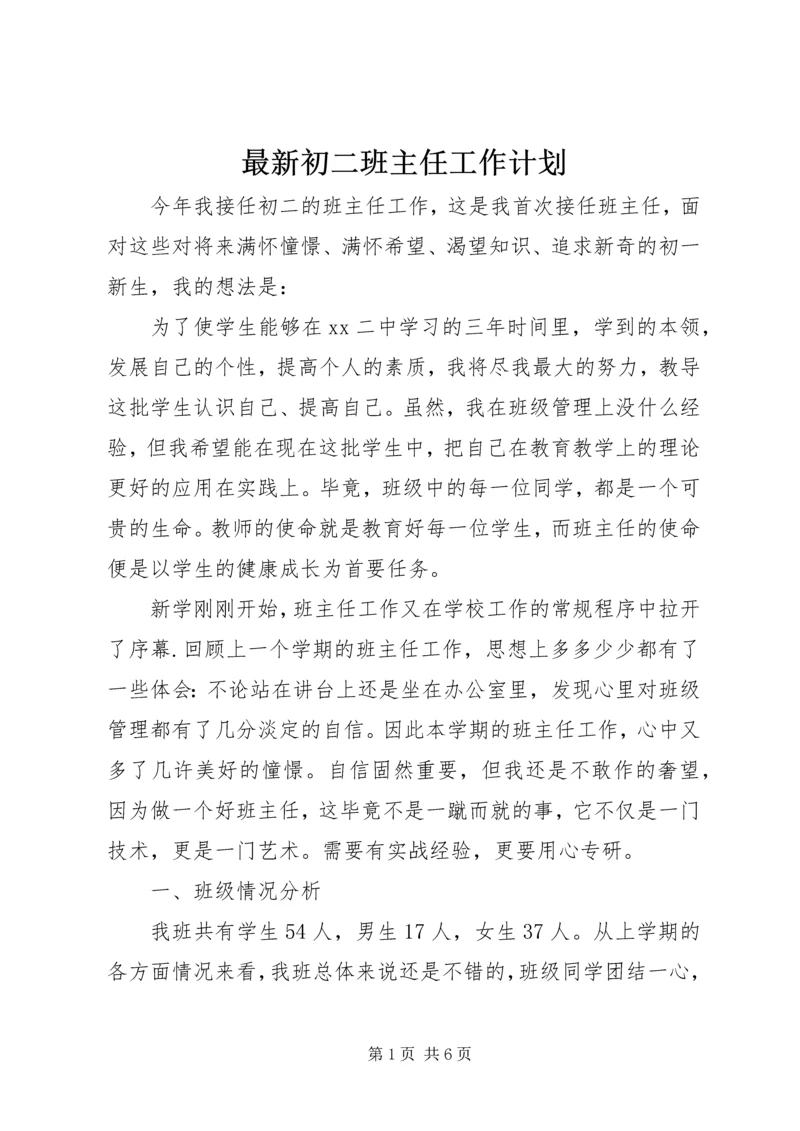 最新初二班主任工作计划.docx