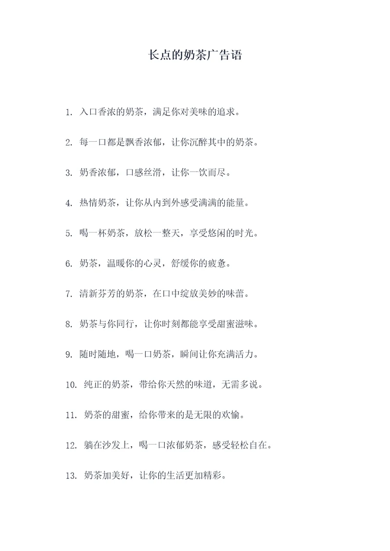 长点的奶茶广告语