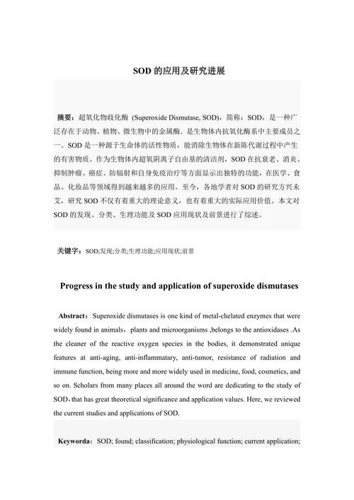 芄SOD的应用及研究进展