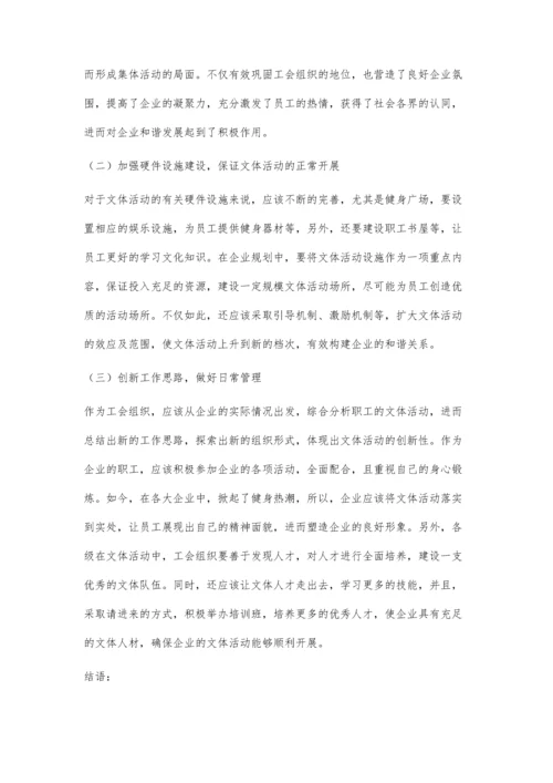 发挥文体活动引领作用促进企业和谐发展.docx