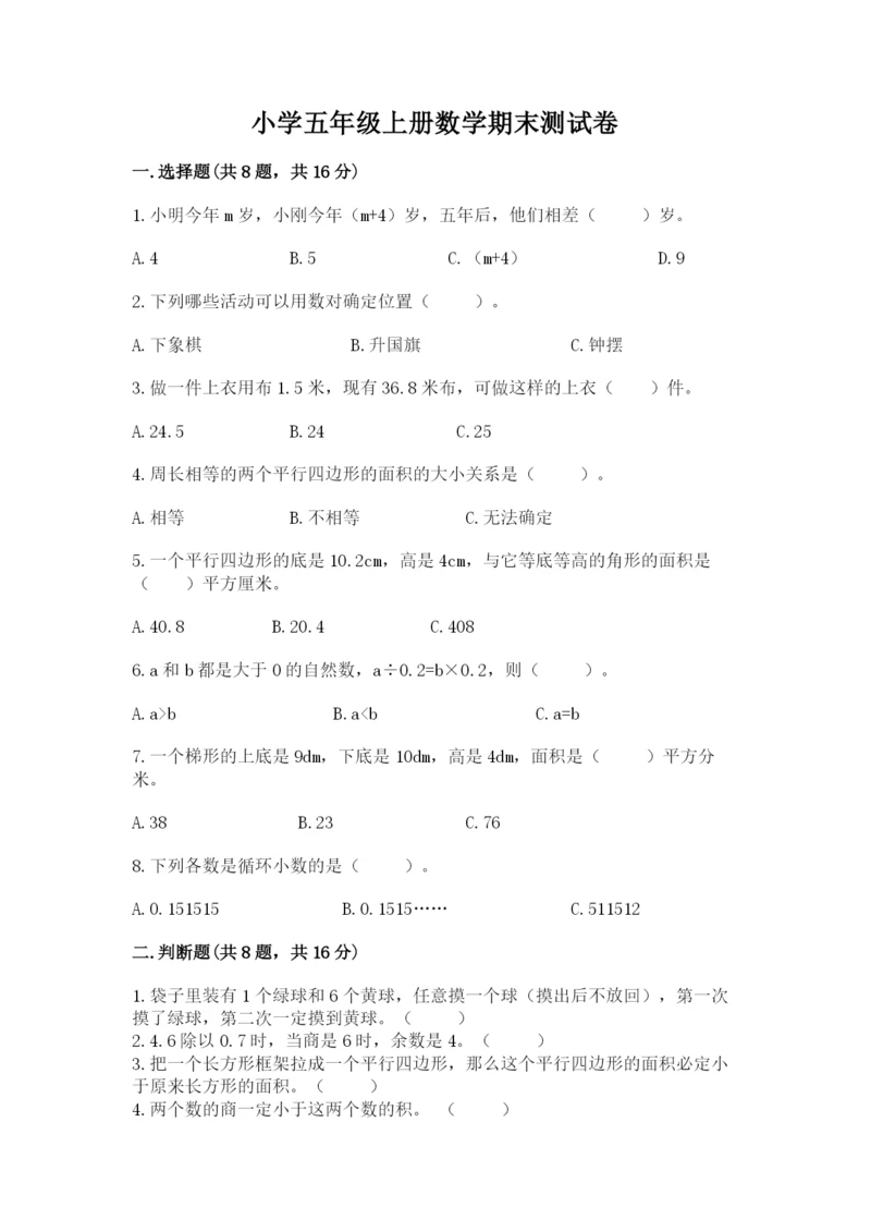 小学五年级上册数学期末测试卷及完整答案【网校专用】.docx