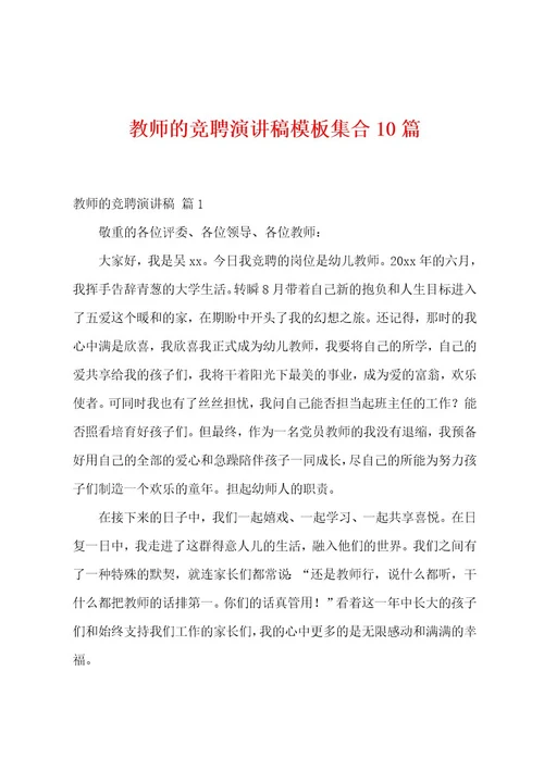 教师的竞聘演讲稿模板集合