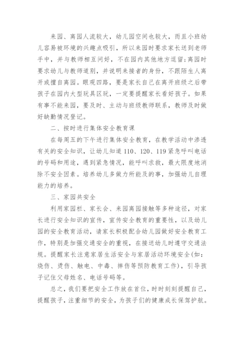 幼儿园小班安全计划_8.docx