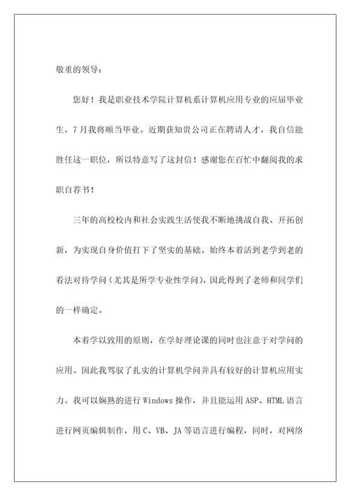 计算机求职自荐信4