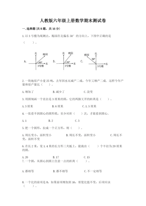 人教版六年级上册数学期末测试卷带答案（能力提升）.docx