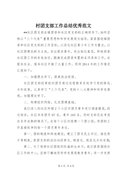 村团支部工作总结优秀范文.docx