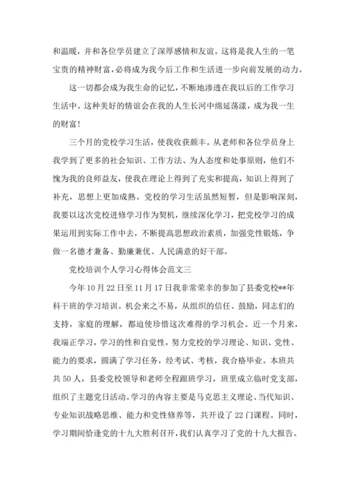 党校培训个人学习心得体会范文10篇.docx