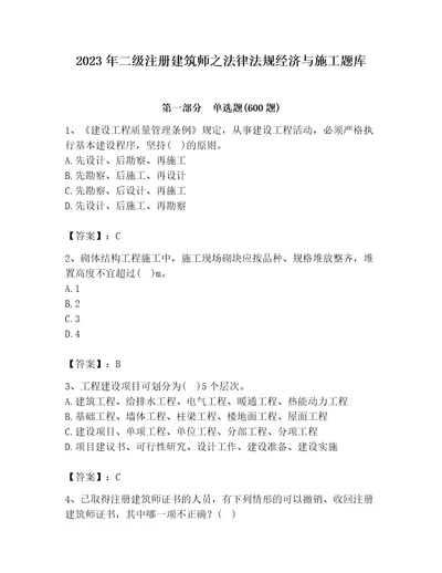 2023年二级注册建筑师之法律法规经济与施工题库及参考答案最新