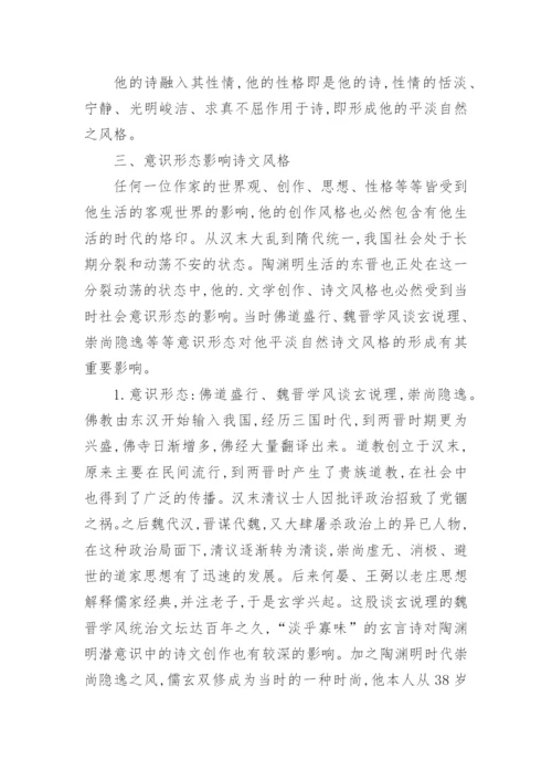 陶渊明平淡自然诗文风格探源论文.docx