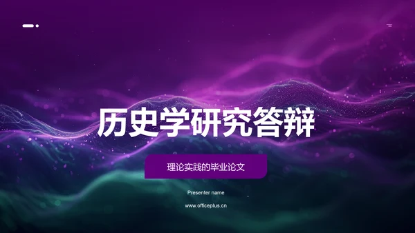 历史学研究答辩