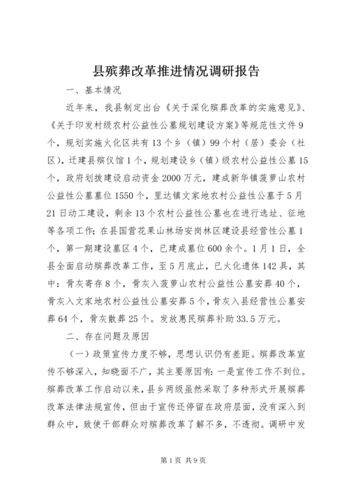 县殡葬改革推进情况调研报告.docx